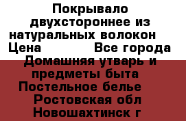 Покрывало двухстороннее из натуральных волокон. › Цена ­ 2 500 - Все города Домашняя утварь и предметы быта » Постельное белье   . Ростовская обл.,Новошахтинск г.